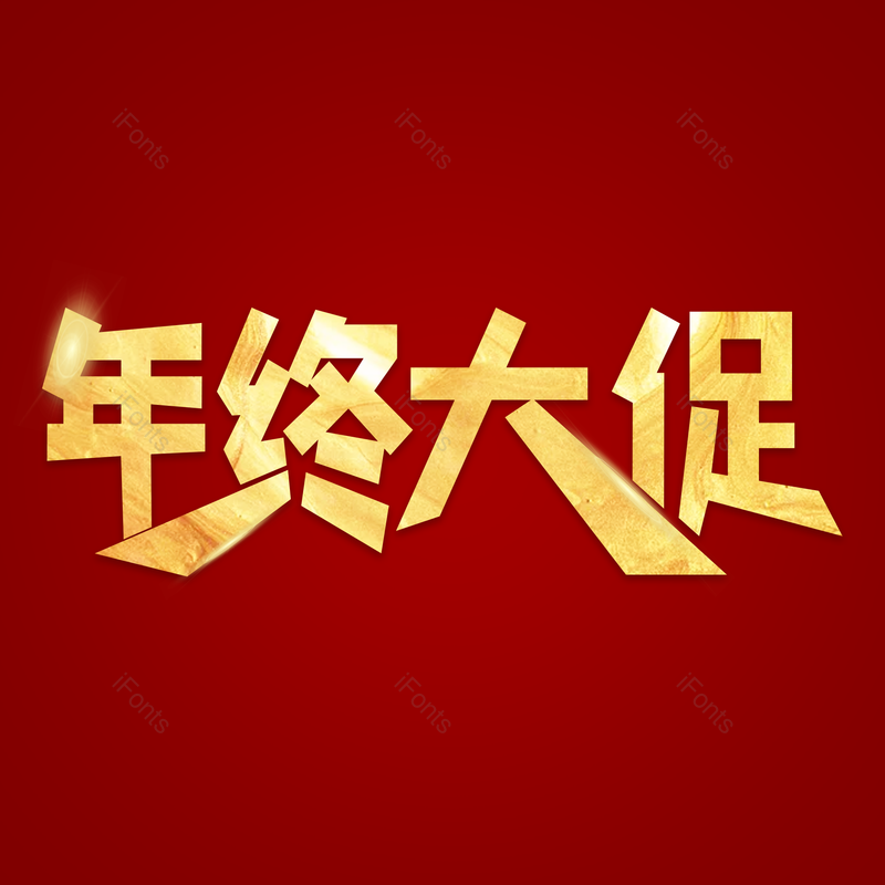 艺术字图片,年终大促元素,大促PNG,金色免抠素材